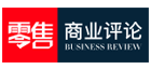 零售商业评论